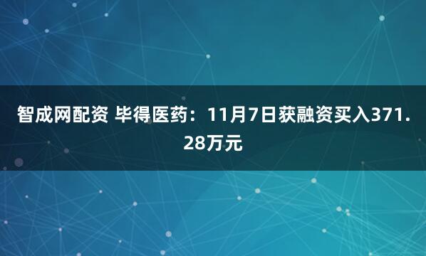 智成网配资 毕得医药：11月7日获融资买入371.28万元